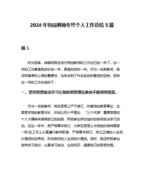 2024年特岗教师年终个人工作总结5篇