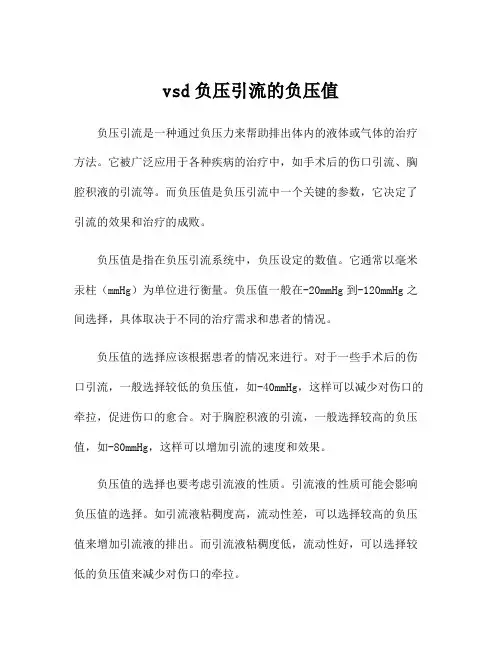 vsd负压引流的负压值