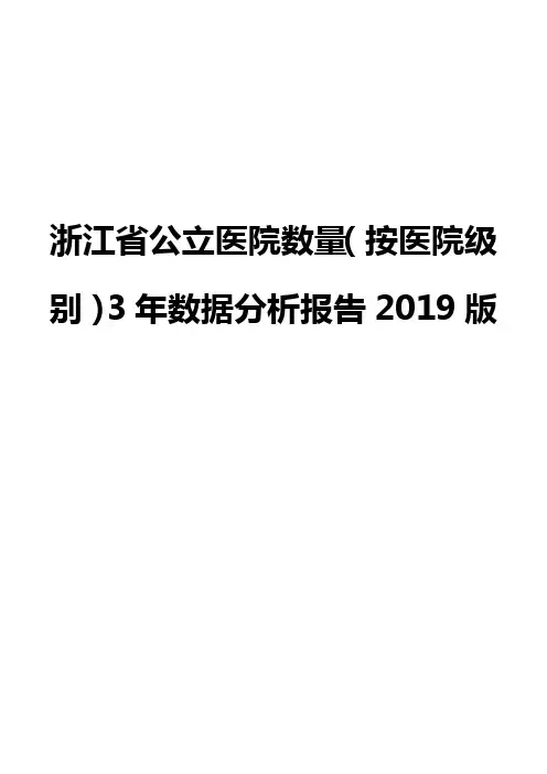 浙江省公立医院数量(按医院级别)3年数据分析报告2019版