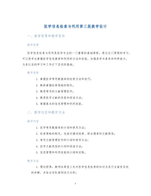 医学信息检索与利用第三版教学设计