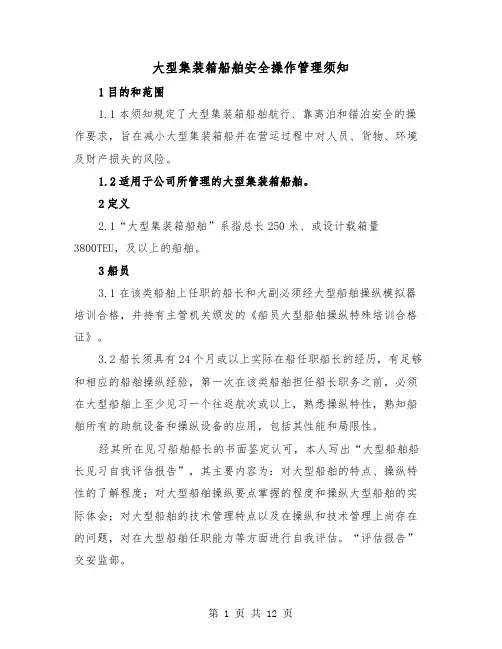 大型集装箱船舶安全操作管理须知(2篇)