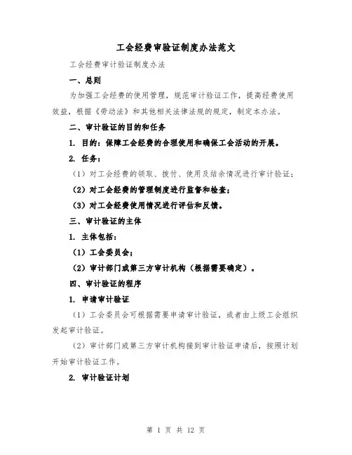 工会经费审验证制度办法范文(三篇)