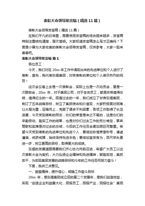 表彰大会领导发言稿（精选11篇）