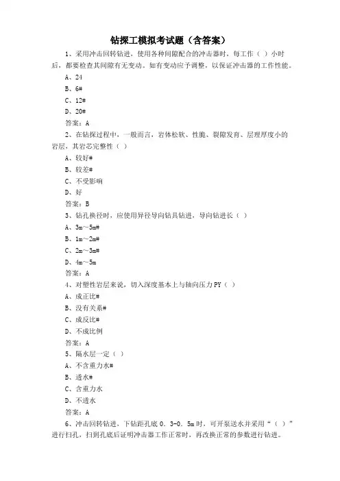 钻探工模拟考试题(含答案)