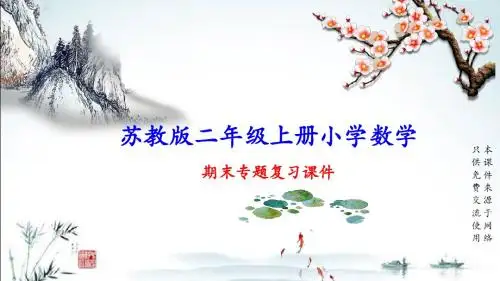 苏教版二年级上册数学期末总复习(专题)课件