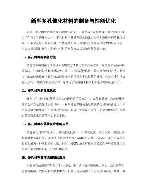 新型多孔催化材料的制备与性能优化