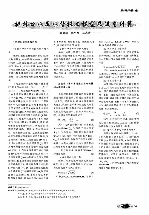 桃林口水库水情报文模型及流量计算