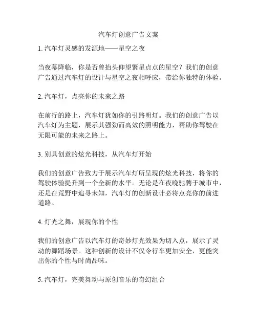 汽车灯创意广告文案