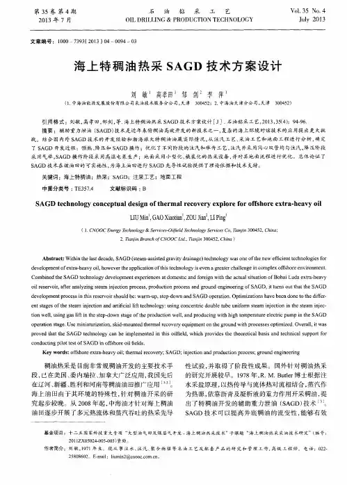 海上特稠油热采SAGD技术方案设计