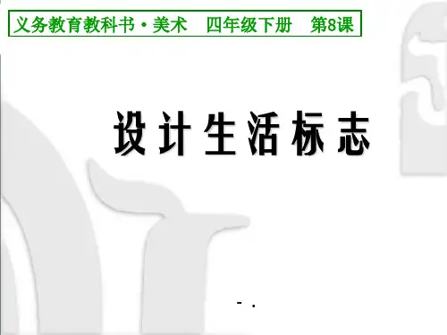 《设计生活标志》PPT课件