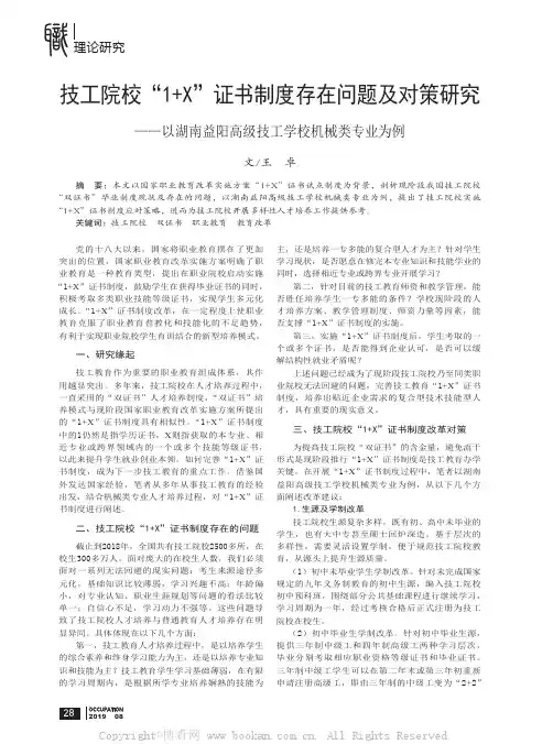 技工院校“1+X”证书制度存在问题及对策研究——以湖南益阳高级技工学校机械类专业为例
