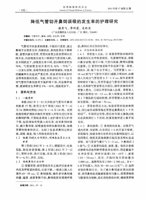 降低气管切开鼻饲误吸的发生率的护理研究