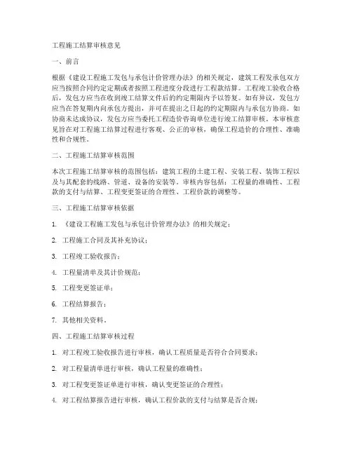 工程施工结算审核意见
