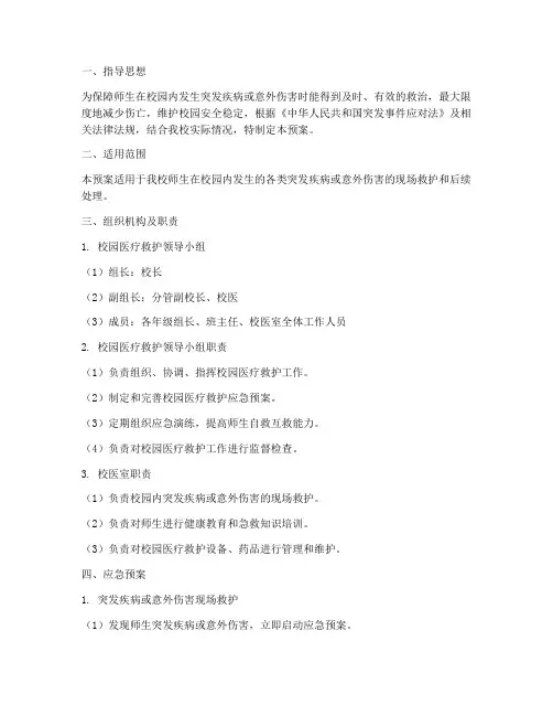 校园医疗救护应急预案