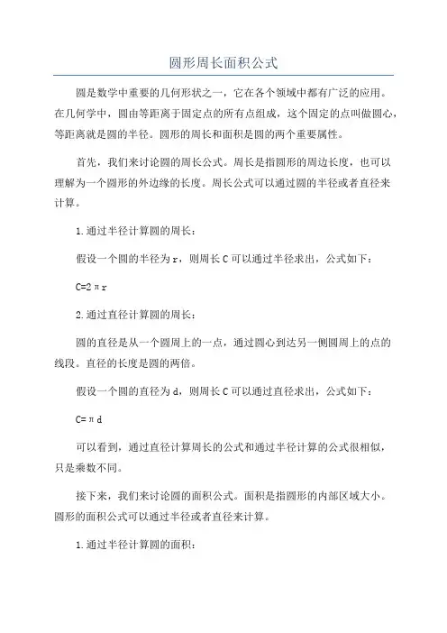 圆形周长面积公式