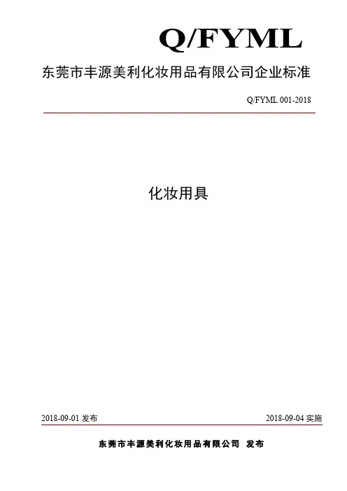 Q_FYML 001-2018化妆用具企业标准