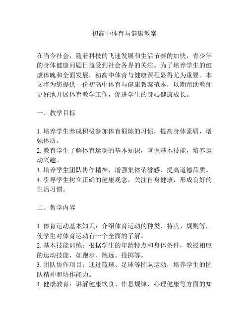 初高中体育与健康教案