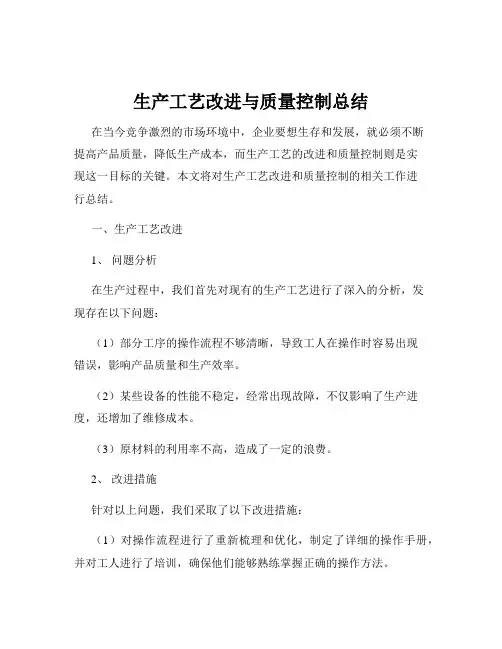 生产工艺改进与质量控制总结