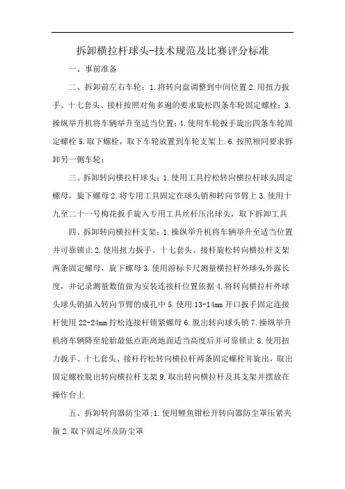 拆卸横拉杆球头-技术规范及比赛评分标准