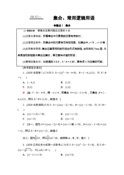 新高考数学二轮复习学案板块1命题区间精讲精讲1集合常用逻辑用语