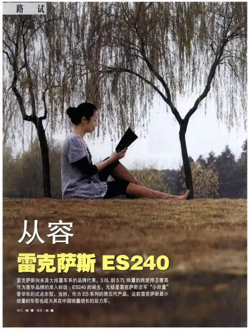 从容雷克萨斯ES240