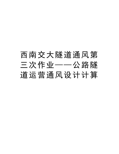 西南交大隧道通风第三次作业——公路隧道运营通风设计计算教学提纲