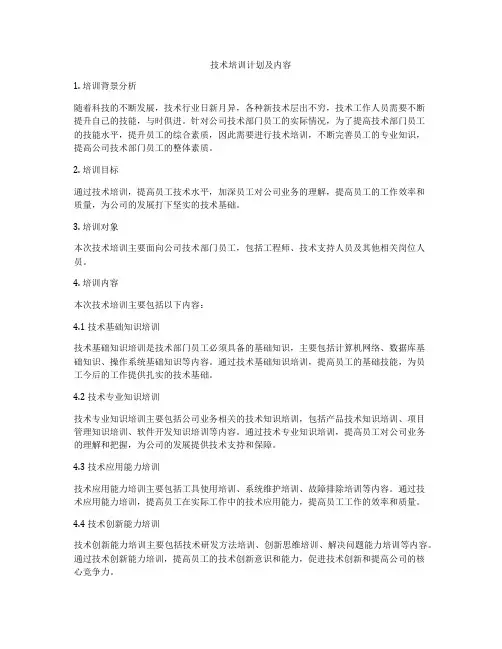 技术培训计划及内容