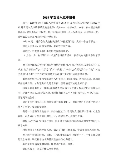 最新-2019年农民入党申请书 精品