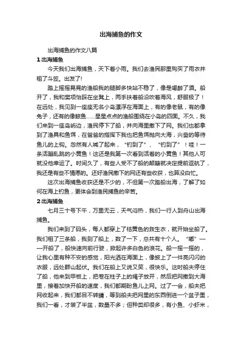 出海捕鱼的作文八篇