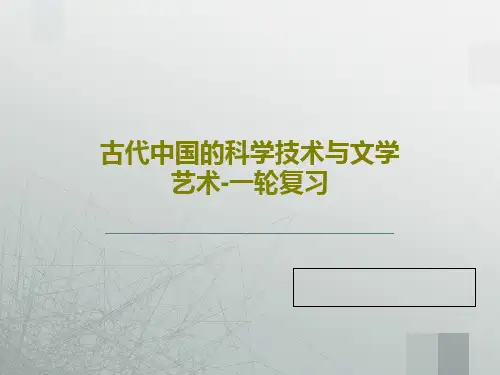 古代中国的科学技术与文学艺术-一轮复习共74页文档