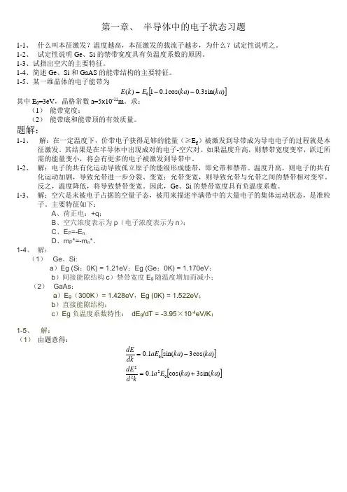 半导体物理(刘恩科)--详细归纳总结