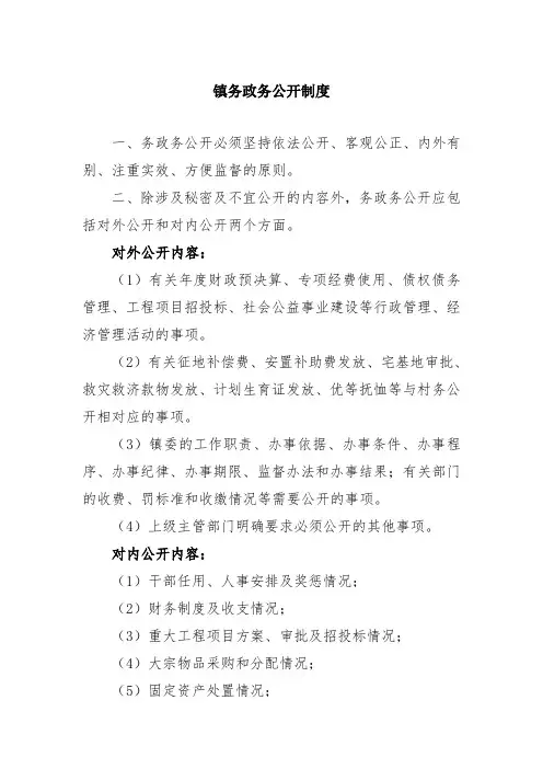 镇党务政务公开制度