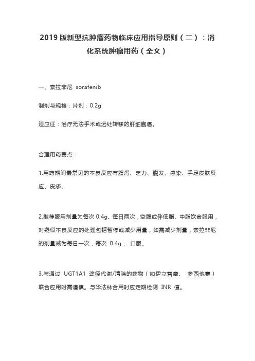 2019版新型抗肿瘤药物临床应用指导原则(二)：消化系统肿瘤用药(全文)