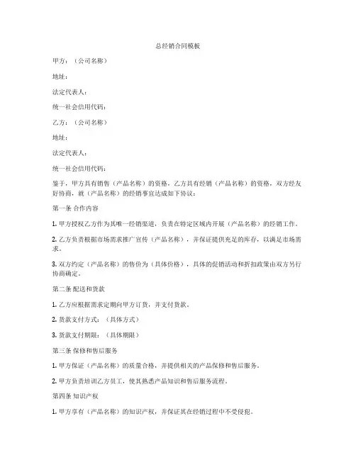 总经销合同模板