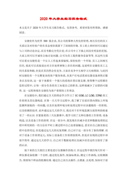 2020年大学生实习报告格式