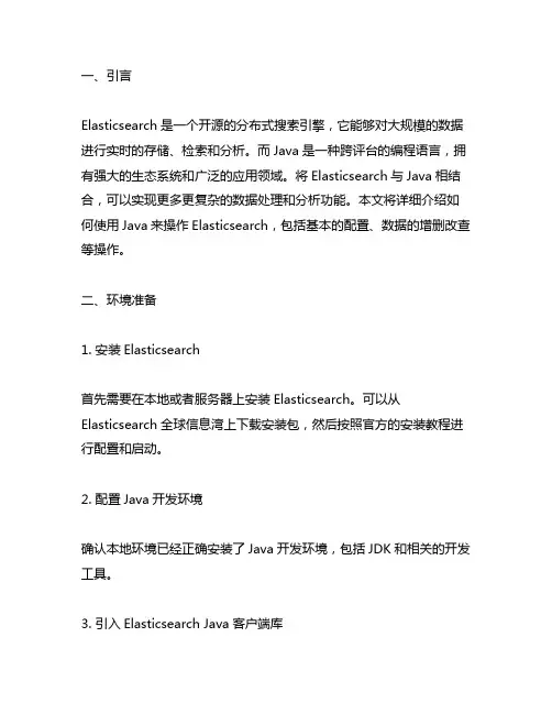elasticsearch java使用详解