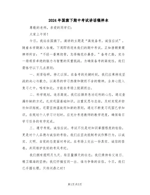 2024年国旗下期中考试讲话稿样本（三篇）