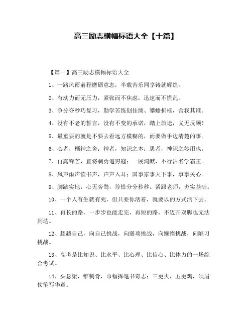 高三励志横幅标语大全【十篇】