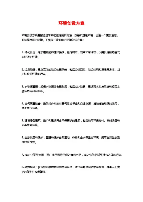环境创设方案
