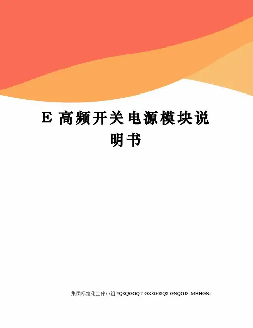 E高频开关电源模块说明书
