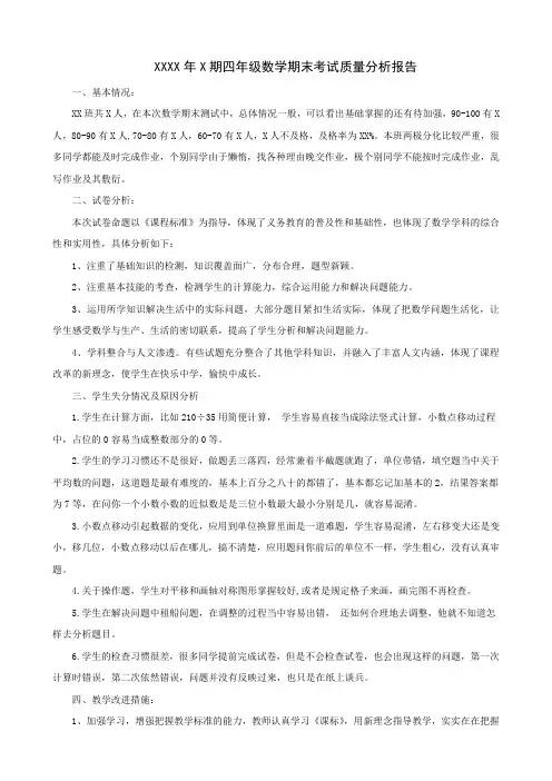 四年级 数学期末考试质量分析报告