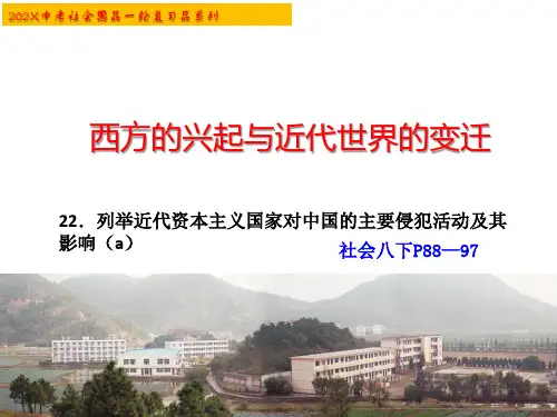 考点22.列举近代资本主义国家对中国的主要侵略活动及其影响(a)