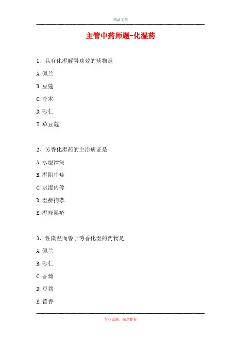 主管中药师题-化湿药