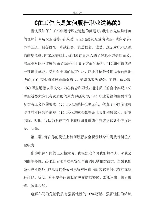 《在工作上是如何履行职业道德的》