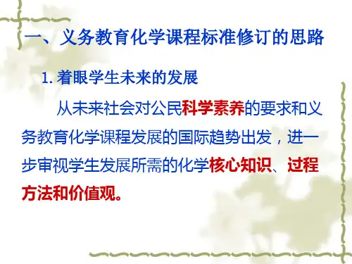 化学课程标准解读PPT