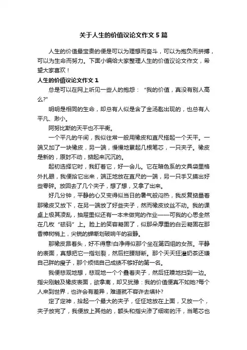 关于人生的价值议论文作文5篇