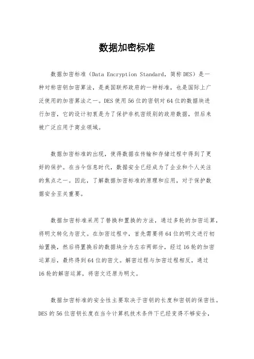 数据加密标准