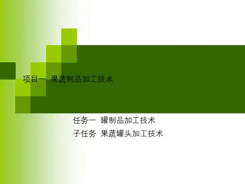 果蔬罐头加工