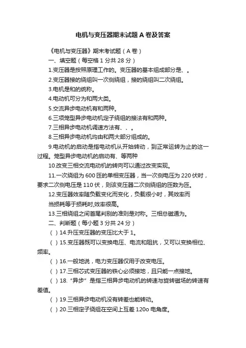 电机与变压器期末试题A卷及答案