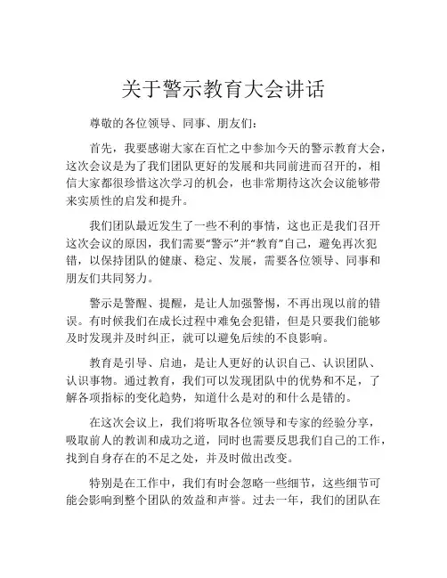 关于警示教育大会讲话